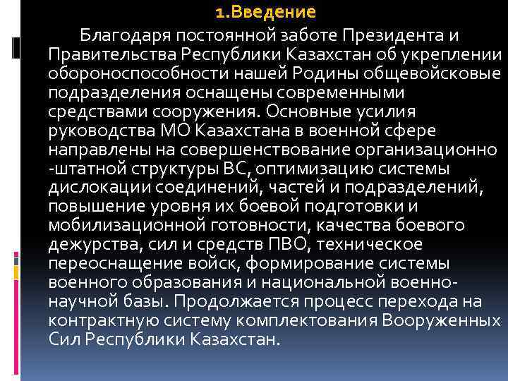 1. Введение Благодаря постоянной заботе Президента и Правительства Республики Казахстан об укреплении обороноспособности нашей