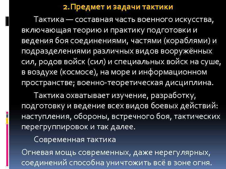 2. Предмет и задачи тактики Тактика — составная часть военного искусства, включающая теорию и