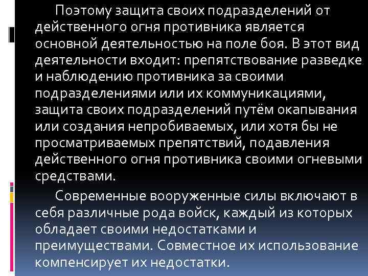 Поэтому защита своих подразделений от действенного огня противника является основной деятельностью на поле боя.