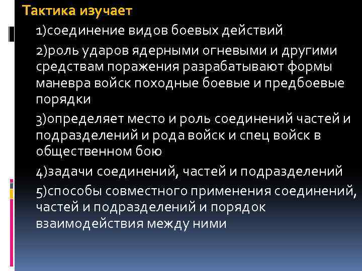 Тактика изучает 1)соединение видов боевых действий 2)роль ударов ядерными огневыми и другими средствам поражения