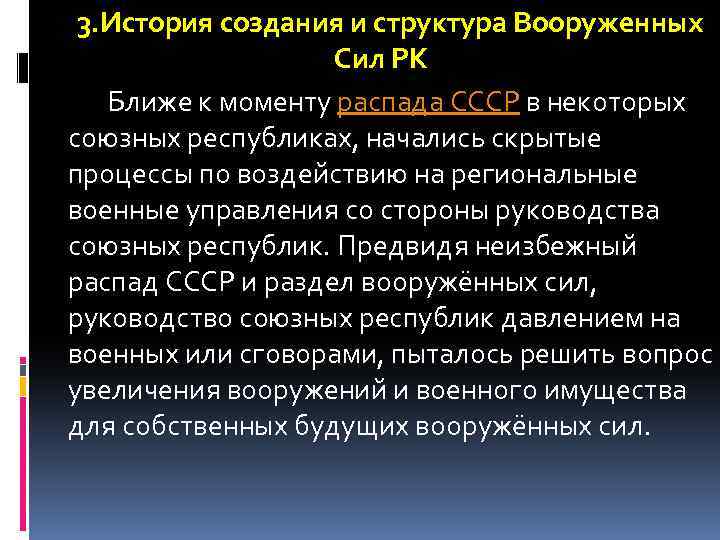 3. История создания и структура Вооруженных Сил РК Ближе к моменту распада СССР в