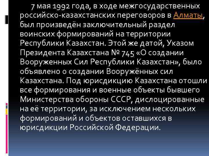 7 мая 1992 года, в ходе межгосударственных российско-казахстанских переговоров в Алматы, был произведён заключительный