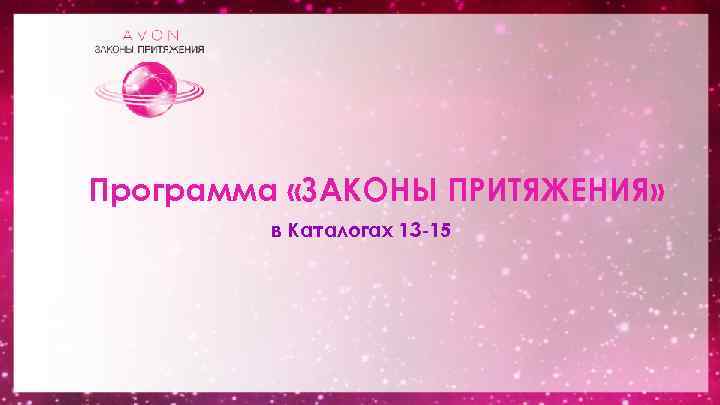 Программа «ЗАКОНЫ ПРИТЯЖЕНИЯ» в Каталогах 13 -15 