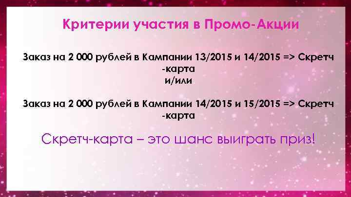 Критерии участия в Промо-Акции Заказ на 2 000 рублей в Кампании 13/2015 и 14/2015