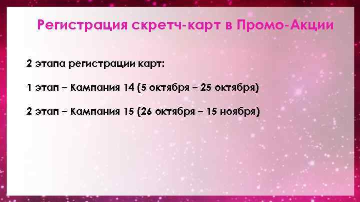 Регистрация скретч-карт в Промо-Акции 2 этапа регистрации карт: 1 этап – Кампания 14 (5