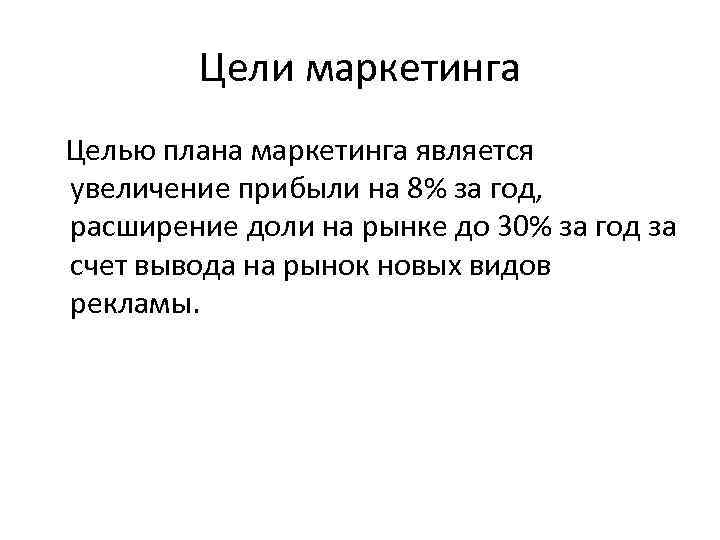 Цели маркетинга Целью плана маркетинга является увеличение прибыли на 8% за год, расширение доли