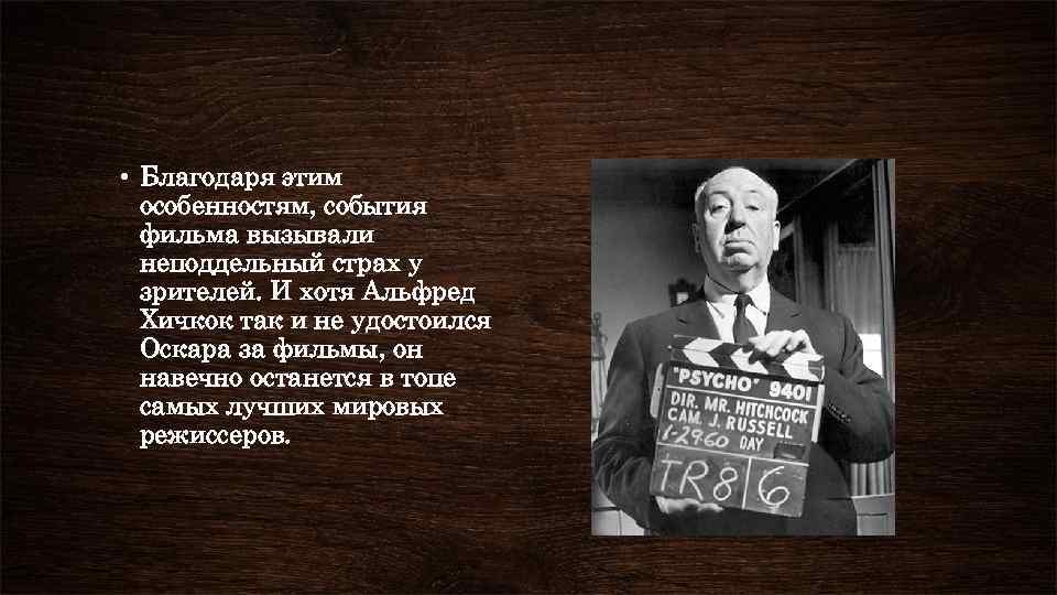  • Благодаря этим особенностям, события фильма вызывали неподдельный страх у зрителей. И хотя