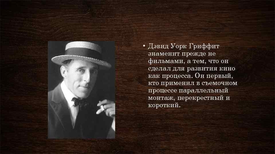  • Дэвид Уорк Гриффит знаменит прежде не фильмами, а тем, что он сделал