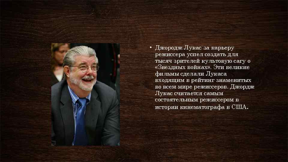  • Джородж Лукас за карьеру режиссера успел создать для тысяч зрителей культовую сагу