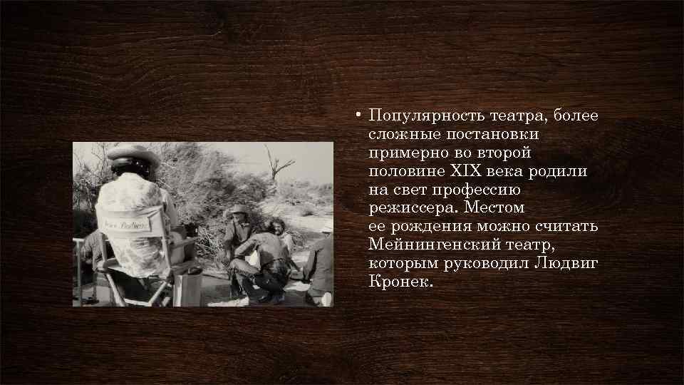  • Популярность театра, более сложные постановки примерно во второй половине XIX века родили