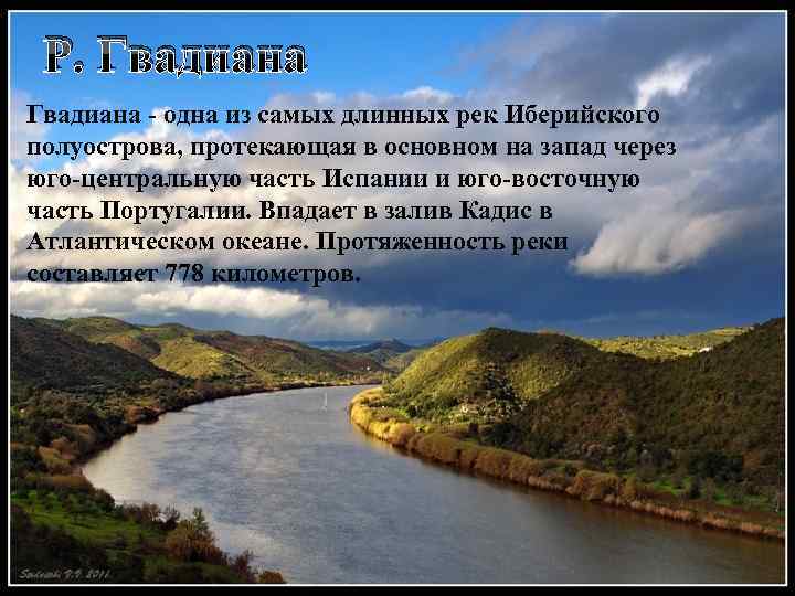 Р. Гвадиана - одна из самых длинных рек Иберийского полуострова, протекающая в основном на