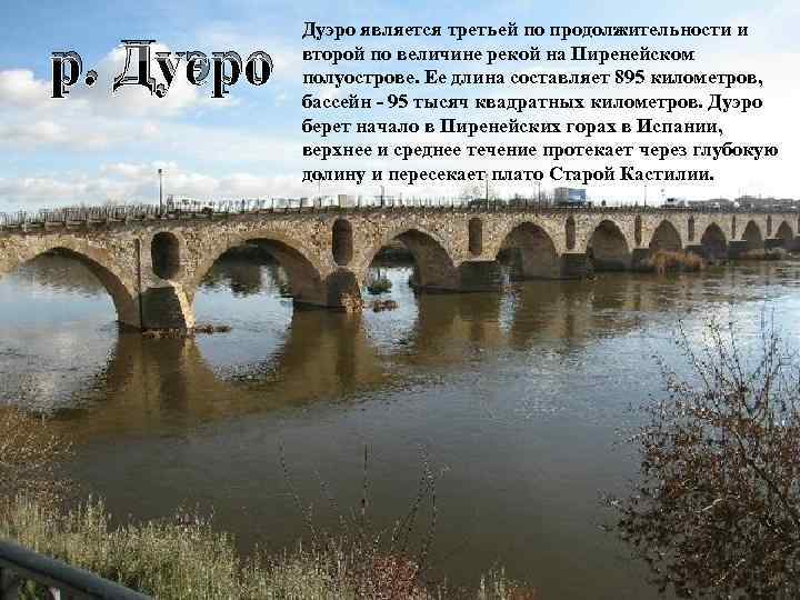 р. Дуэро является третьей по продолжительности и второй по величине рекой на Пиренейском полуострове.