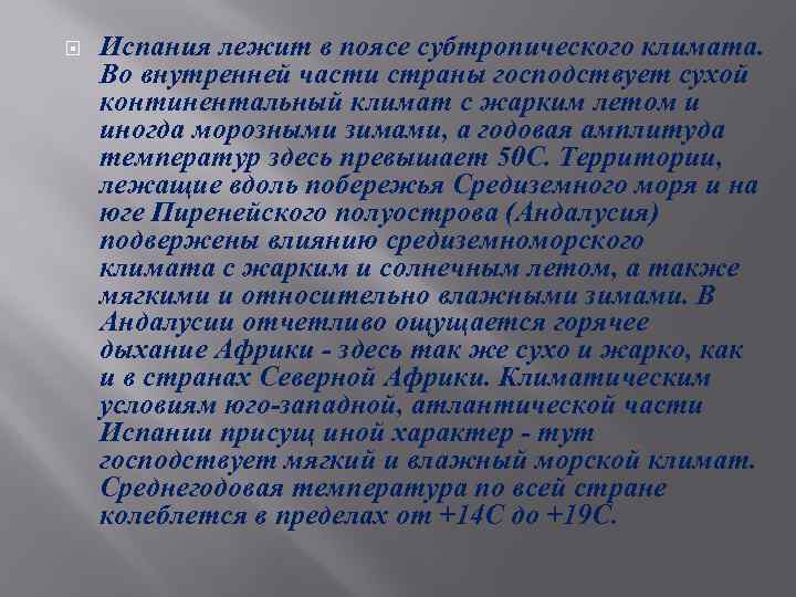  Испания лежит в поясе субтропического климата. Во внутренней части страны господствует сухой континентальный