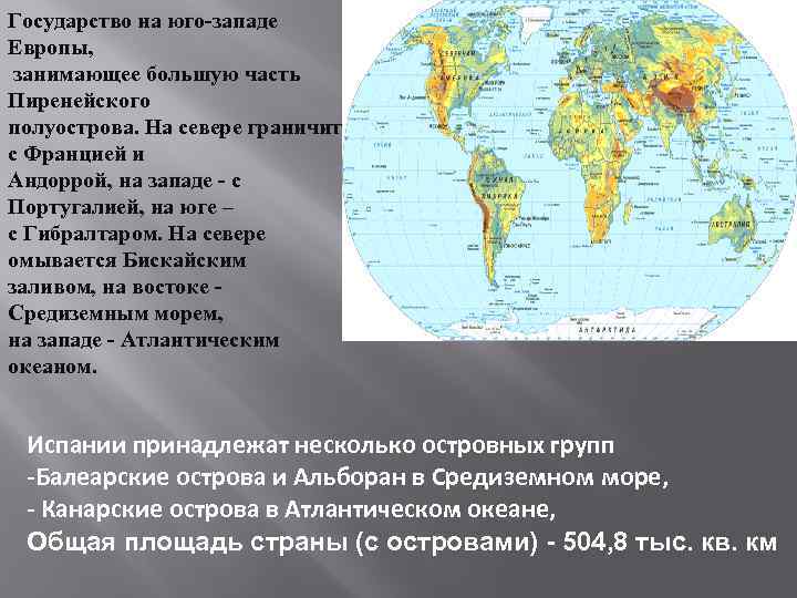 Государство на юго-западе Европы, занимающее большую часть Пиренейского полуострова. На севере граничит с Францией