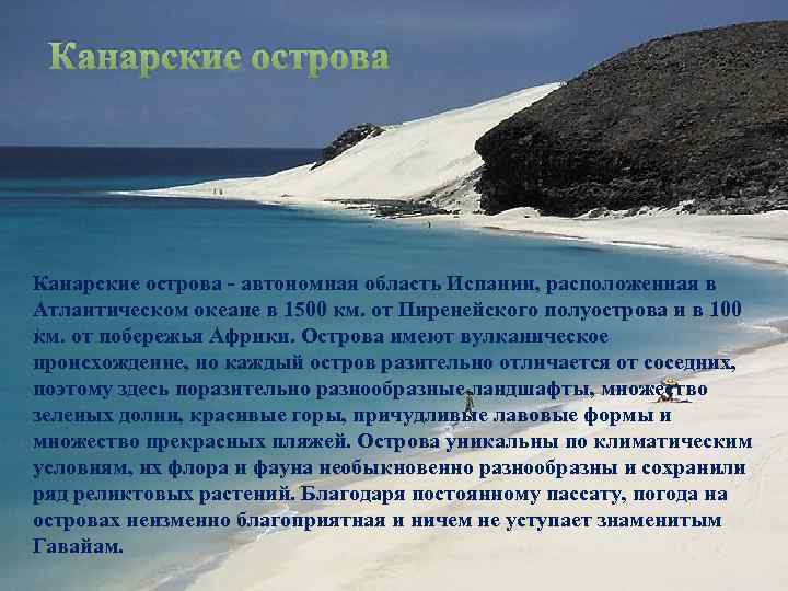 Канарские острова - автономная область Испании, расположенная в Атлантическом океане в 1500 км. от