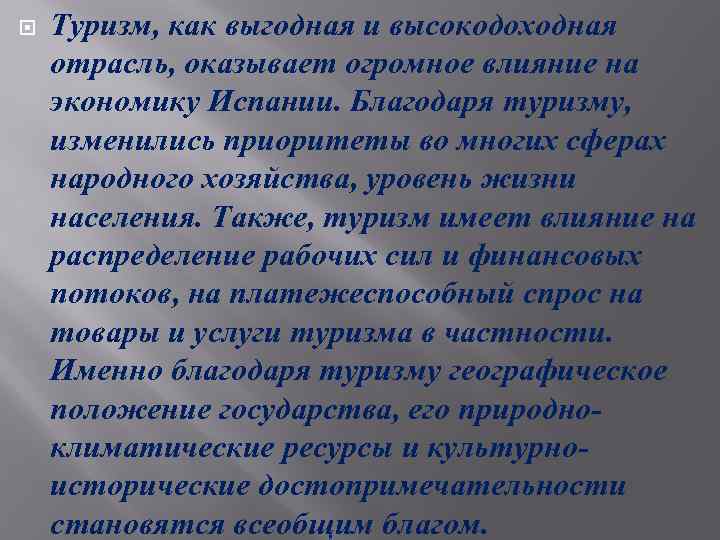  Туризм, как выгодная и высокодоходная отрасль, оказывает огромное влияние на экономику Испании. Благодаря