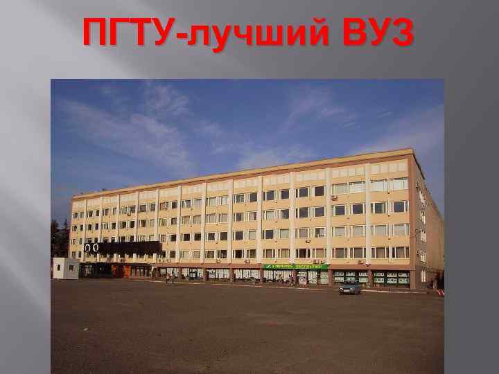 ПГТУ-лучший ВУЗ 