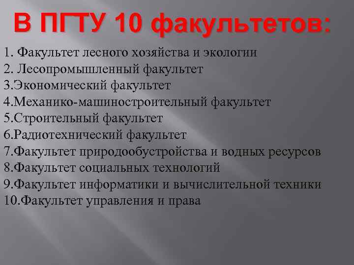 В ПГТУ 10 факультетов: 1. Факультет лесного хозяйства и экологии 2. Лесопромышленный факультет 3.