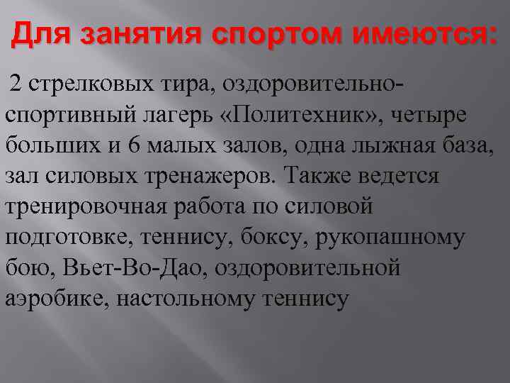 Для занятия спортом имеются: 2 стрелковых тира, оздоровительно- спортивный лагерь «Политехник» , четыре больших