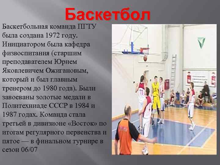 Баскетбольная команда ПГТУ была создана 1972 году. Инициатором была кафедра физвоспитания (старшим преподавателем Юрием