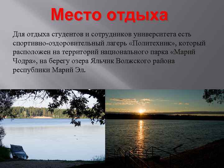 Место отдыха Для отдыха студентов и сотрудников университета есть спортивно-оздоровительный лагерь «Политехник» , который