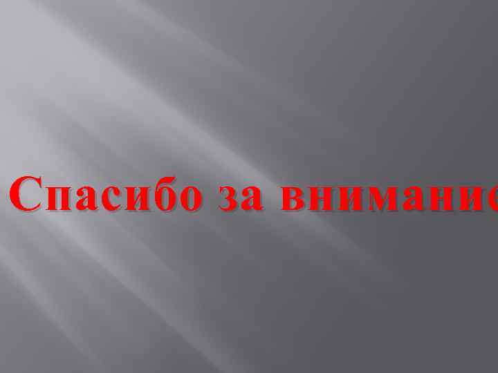 Спасибо за внимание 