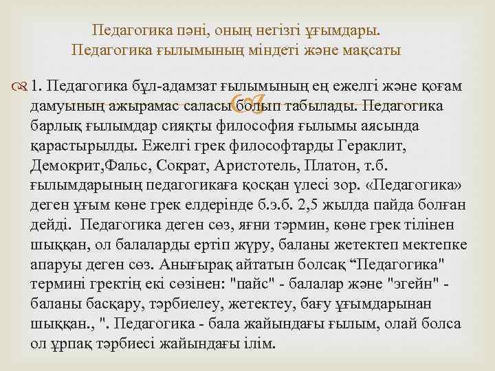 Педагогика пәні, оның негізгі ұғымдары. Педагогика ғылымының міндеті және мақсаты 1. Педагогика бұл-адамзат ғылымының