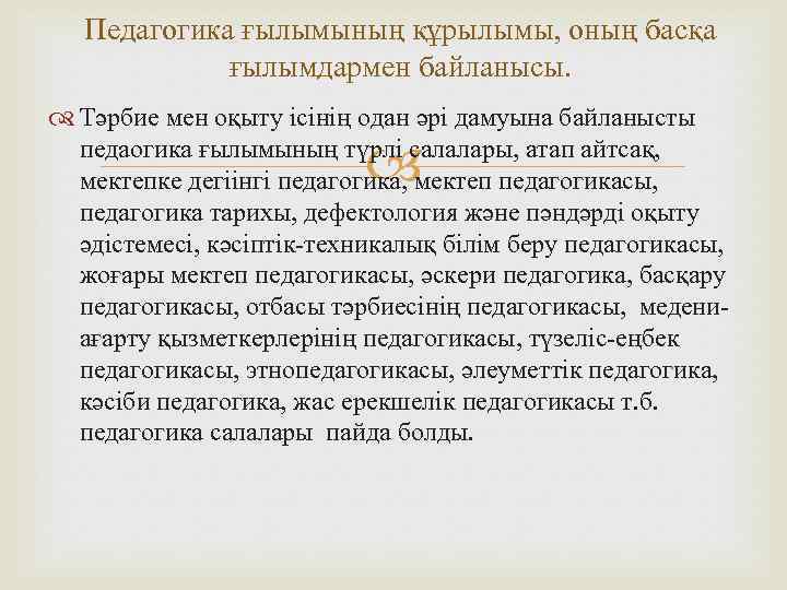 Педагогика ғылымының құрылымы, оның басқа ғылымдармен байланысы. Тәрбие мен оқыту ісінің одан әрі дамуына