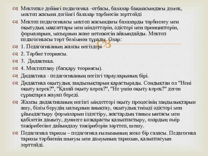  Мектепке дейінгі педагогика -отбасы, балалар бақшасындағы демек, мектеп жасына дегіінгі балалар тәрбиесін зерттейді