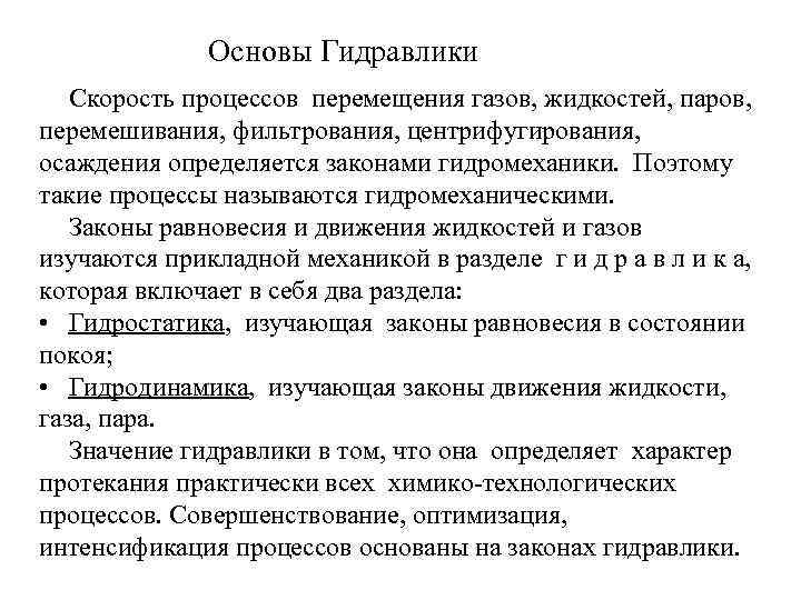 Основы гидравлики. Гидромеханические процессы примеры. Процесс перемещения жидкостей. Гидравлика законы.