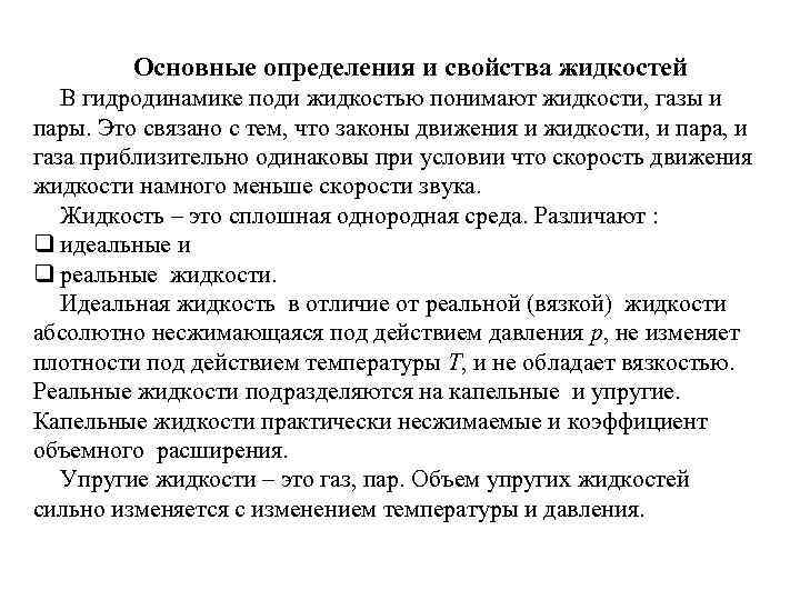 Основные определения и свойства жидкостей В гидродинамике поди жидкостью понимают жидкости, газы и пары.