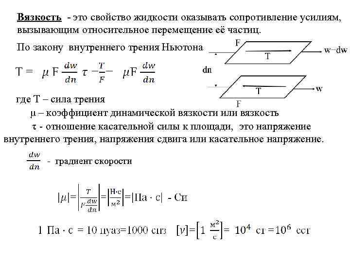 Напряжение трения на стенке равно где коэффициент объемной вязкости