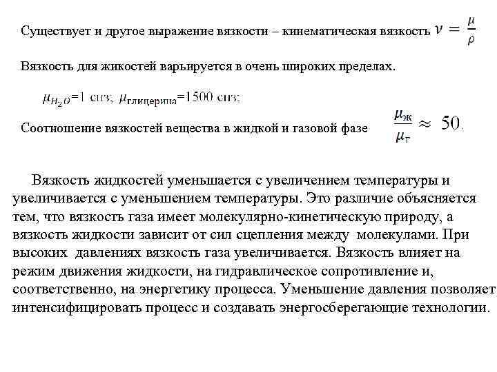 Существует и другое выражение вязкости – кинематическая вязкость Вязкость для жикостей варьируется в очень