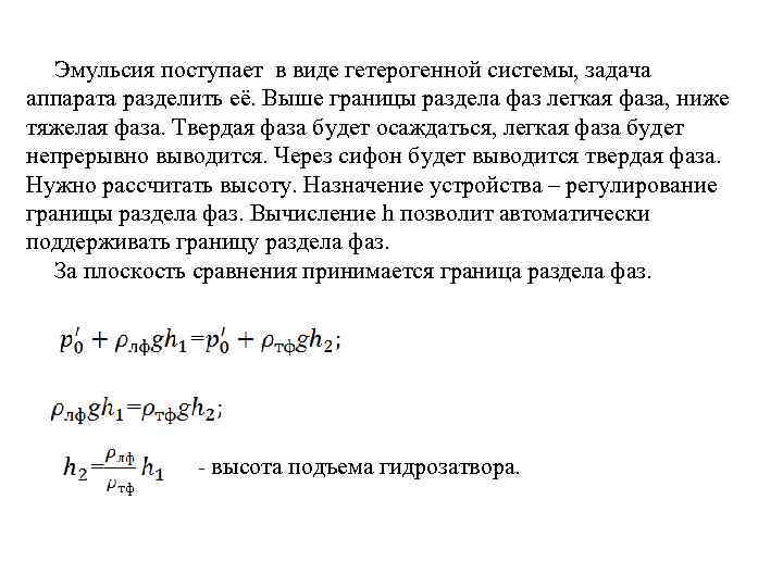 Эмульсия поступает в виде гетерогенной системы, задача аппарата разделить её. Выше границы раздела фаз