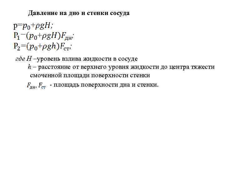 Давление на дно и стенки сосуда где H –уровень взлива жидкости в сосуде h