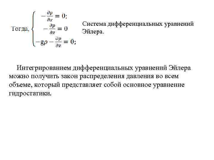 Система дифференциальных уравнений Эйлера. Интегрированием дифференциальных уравнений Эйлера можно получить закон распределения давления во