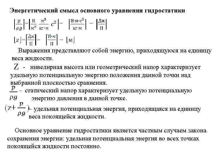 Энергетический смысл основного уравнения гидростатики Выражения представляют собой энергию, приходящуюся на единицу веса жидкости.