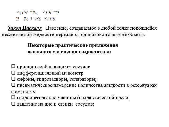 Закон Паскаля Давление, создаваемое в любой точке покоящейся несжимаемой жидкости передается одинаково точкам её