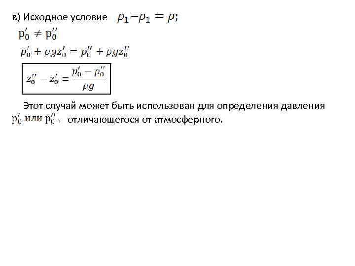 в) Исходное условие Этот случай может быть использован для определения давления отличающегося от атмосферного.