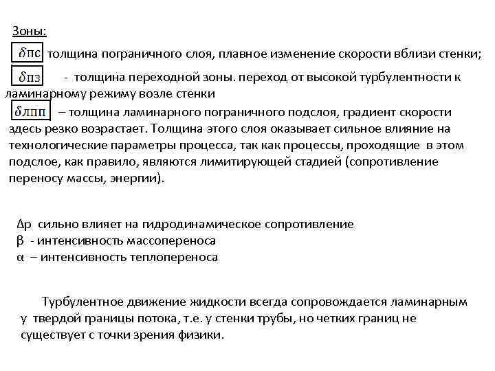 Зоны: - толщина пограничного слоя, плавное изменение скорости вблизи стенки; - толщина переходной зоны.