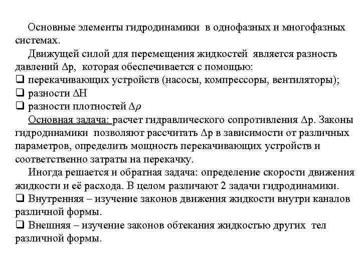 Основные элементы гидродинамики в однофазных и многофазных системах. Движущей силой для перемещения жидкостей является