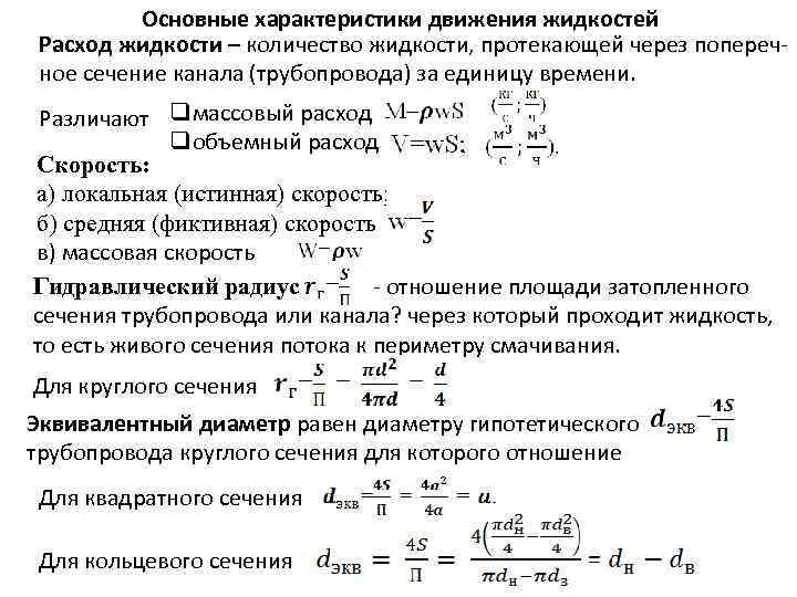 Основные характеристики движения жидкостей Расход жидкости – количество жидкости, протекающей через поперечное сечение канала