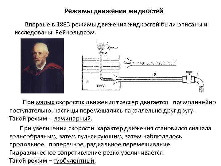 Движение жидкости. Режимы движения жидкости. Гидравлические режимы движения жидкости. Схема движения жидкости. Определить режим движения жидкости.