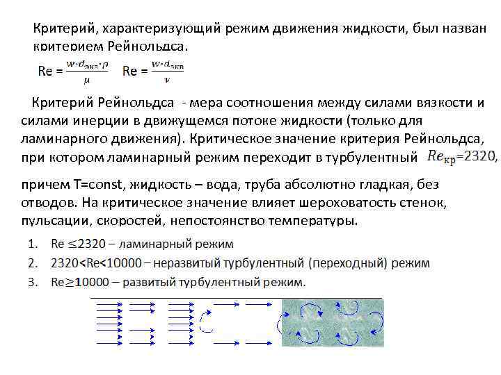 Критерий, характеризующий режим движения жидкости, был назван критерием Рейнольдса. Критерий Рейнольдса - мера соотношения