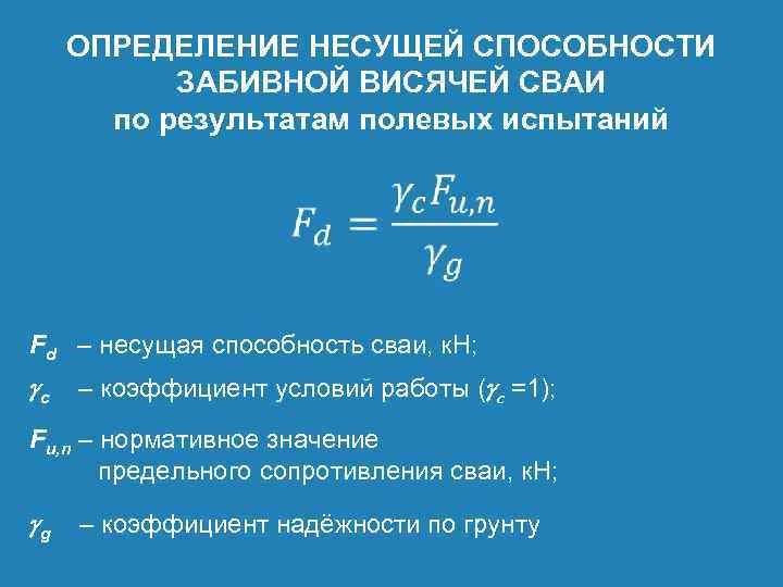 Нарушение несущей способности. Формулы для расчета несущей способности свай. Формула несущей способности сваи стойки. Формула для определения несущей способности сваи. Формула определения несущей способности висячей забивной сваи.