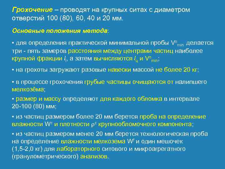Грохочение – проводят на крупных ситах с диаметром отверстий 100 (80), 60, 40 и