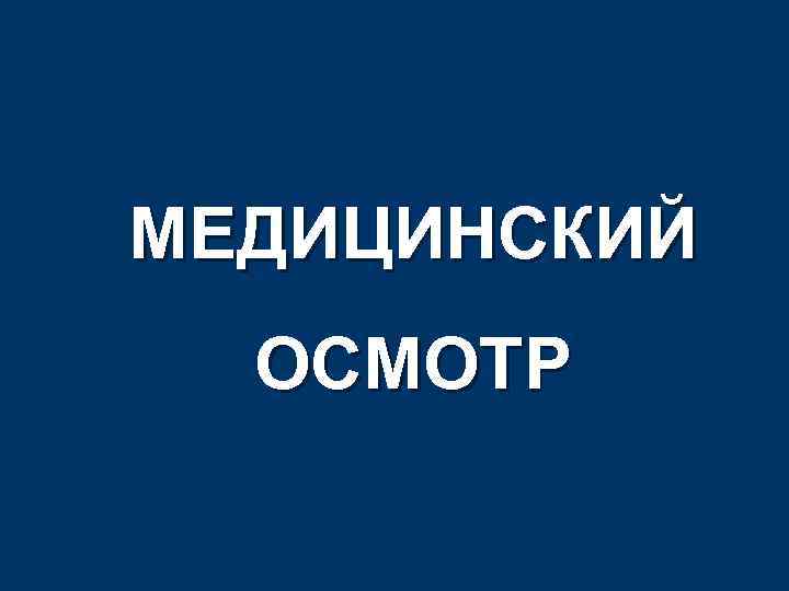МЕДИЦИНСКИЙ ОСМОТР 
