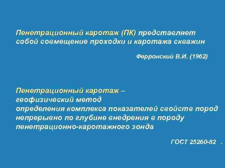 Пенетрационный каротаж (ПК) представляет собой совмещение проходки и каротажа скважин Ферронский В. И. (1962)