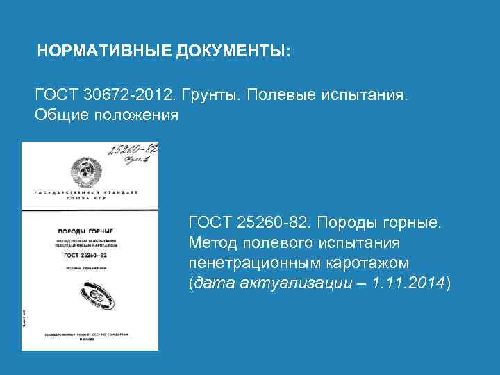 НОРМАТИВНЫЕ ДОКУМЕНТЫ: ГОСТ 30672 2012. Грунты. Полевые испытания. Общие положения ГОСТ 25260 82. Породы