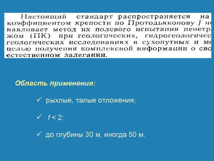 Область применения: ü рыхлые, талые отложения; ü f < 2; ü до глубины 30